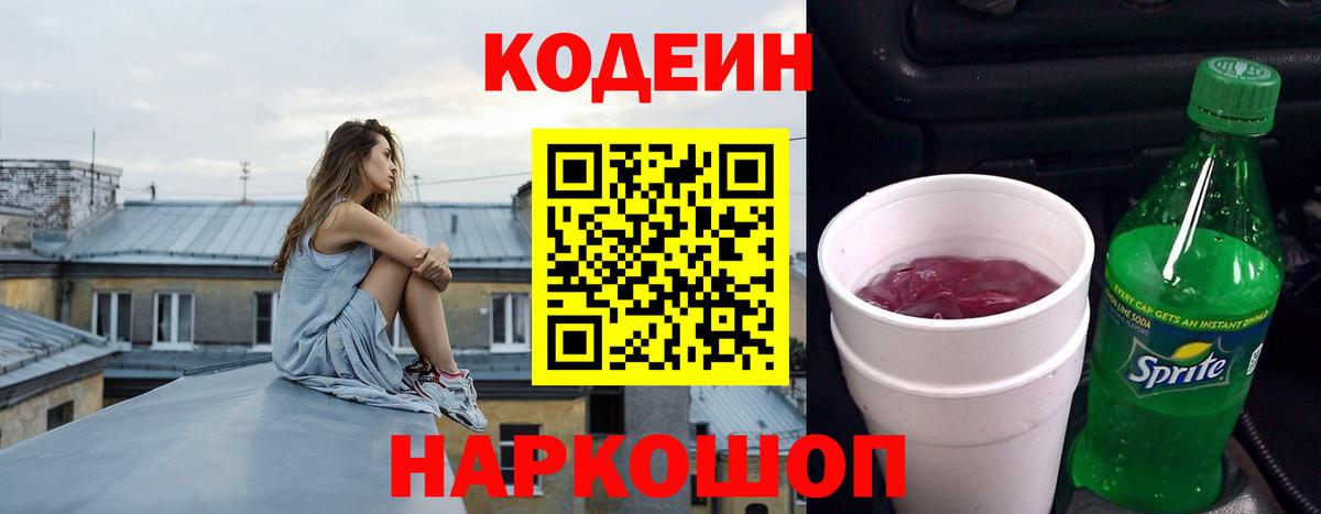 Кодеиновый сироп Lean напиток Lean (лин)  Вход с VPN  Калач-на-Дону 